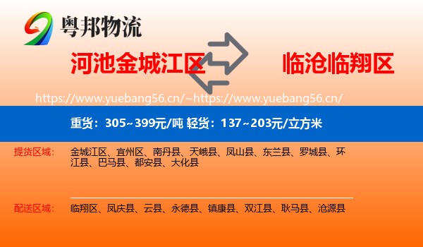 河池金城江区到临翔区物流