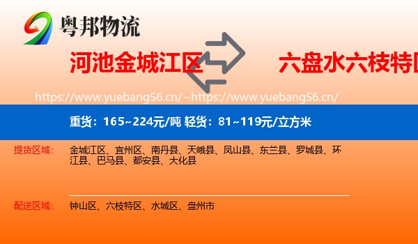 河池金城江区到六枝特区物流