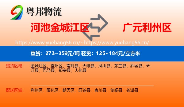 河池金城江区到利州区物流