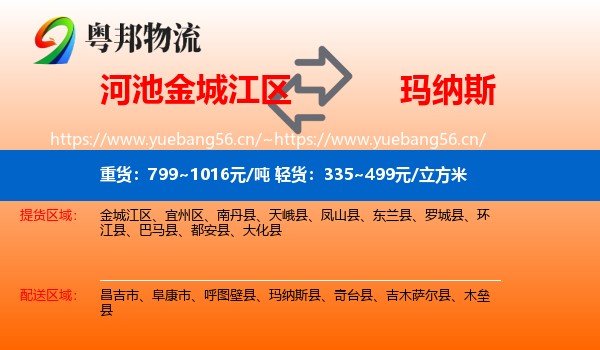 河池金城江区到玛纳斯县物流
