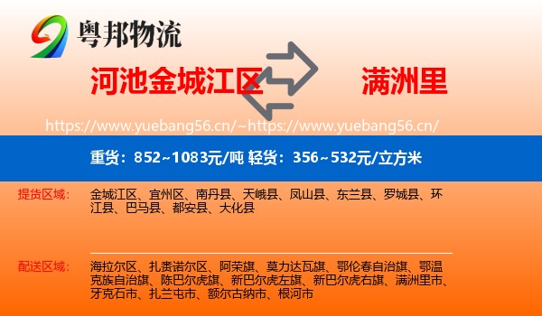 河池金城江区到满洲里市物流