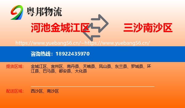 河池金城江区到南沙区物流