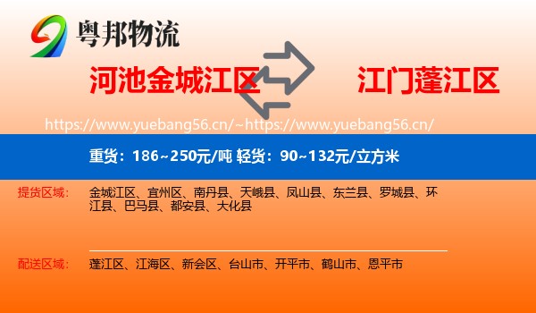 河池金城江区到蓬江区物流