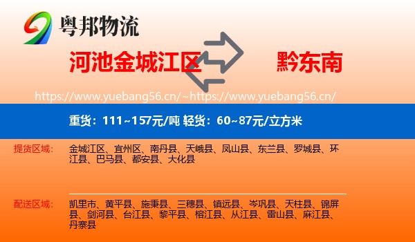 河池金城江区到黔东南物流