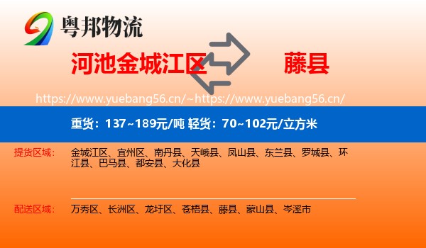 河池金城江区到藤县物流