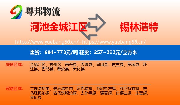 河池金城江区到锡林浩特市物流