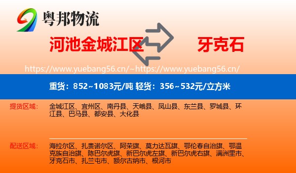 河池金城江区到牙克石市物流