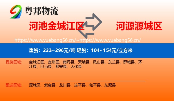 河池金城江区到源城区物流