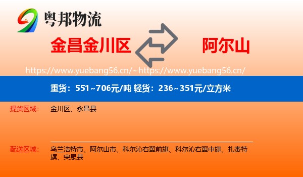 金昌金川区到阿尔山市物流