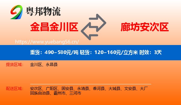 金昌金川区到安次区物流专线名片
