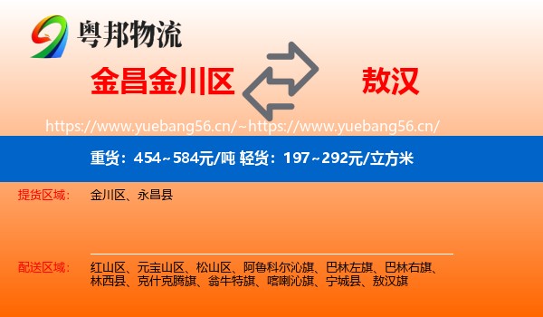 金昌金川区到敖汉旗物流