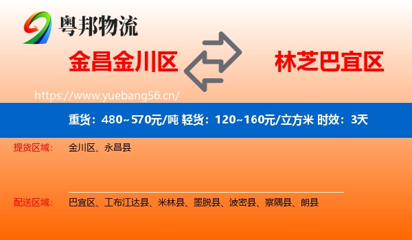 金昌金川区到巴宜区物流专线名片