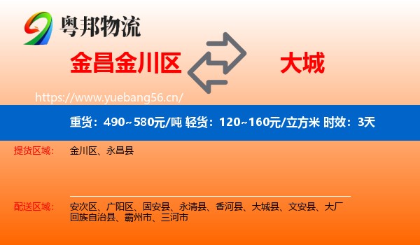 金昌金川区到大城县物流专线名片
