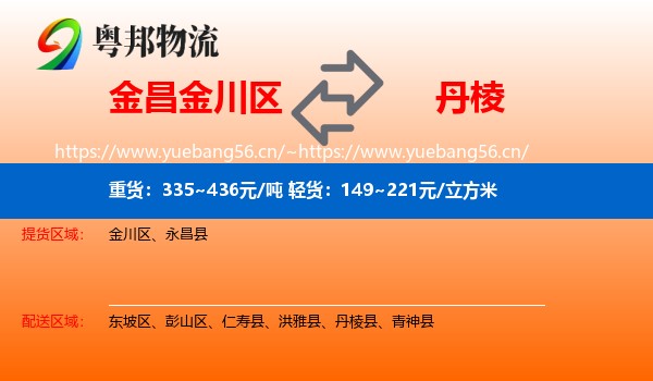 金昌金川区到丹棱县物流