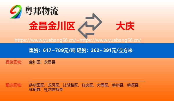金昌金川区到大庆物流