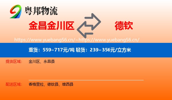 金昌金川区到德钦县物流