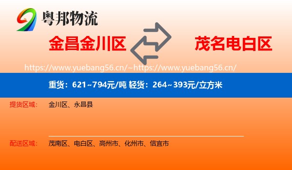 金昌金川区到电白区物流