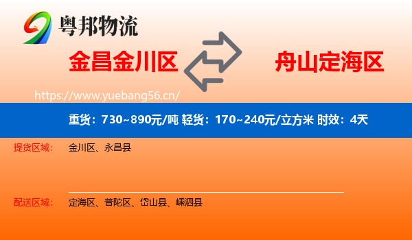 金昌金川区到定海区物流专线名片