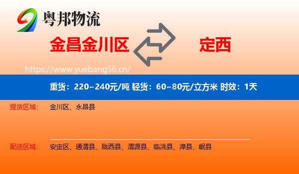 金昌金川区到定西物流专线名片