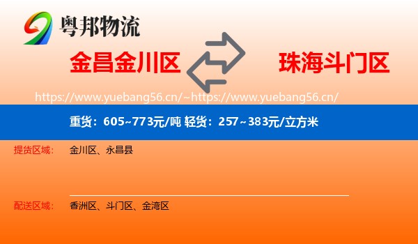 金昌金川区到斗门区物流