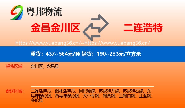 金昌金川区到二连浩特市物流