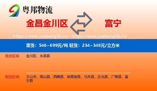 金昌金川区到富宁县物流