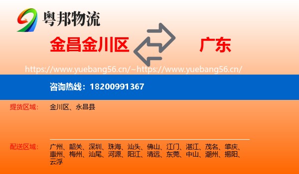 金川区到广东物流专线