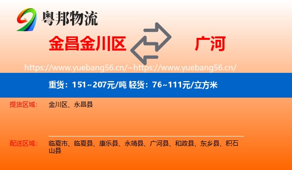 金昌金川区到广河县物流