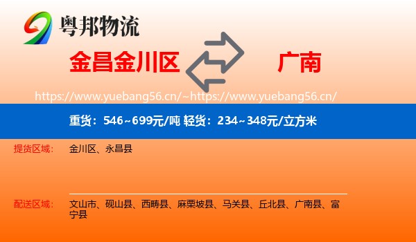 金昌金川区到广南县物流