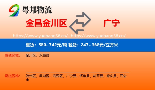 金昌金川区到广宁县物流