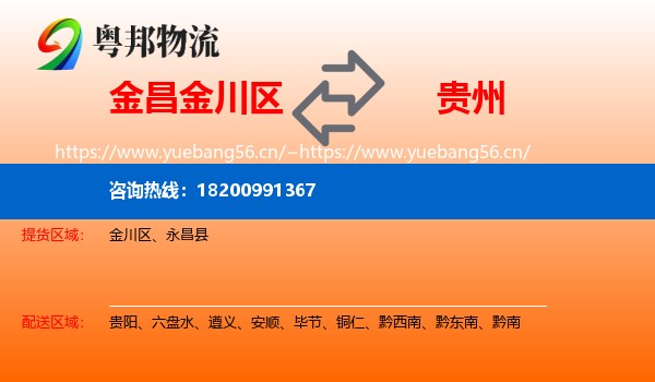 金昌金川区到贵州物流