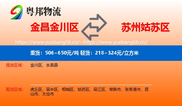 金昌金川区到姑苏区物流