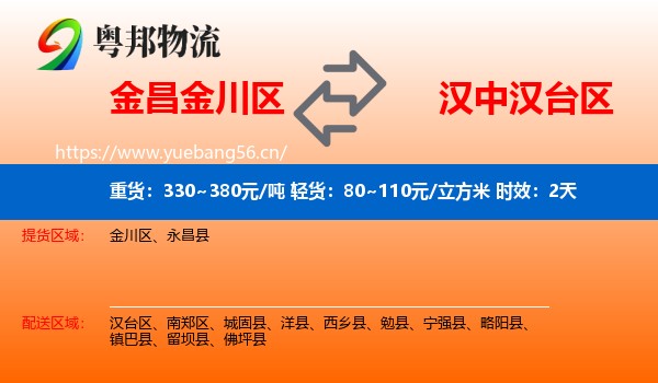 金昌金川区到汉台区物流专线名片