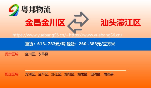 金昌金川区到濠江区物流