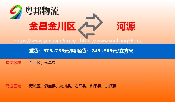 金昌金川区到河源物流