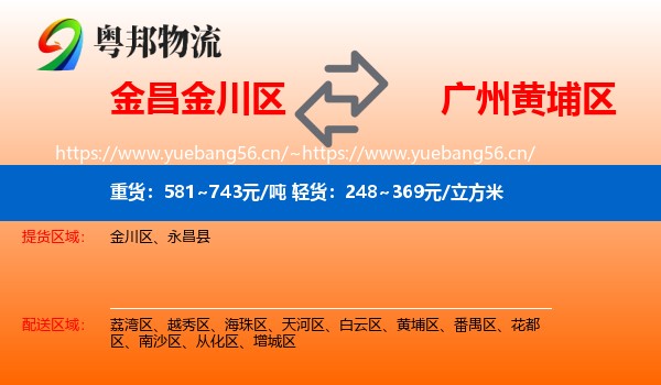 金昌金川区到黄埔区物流