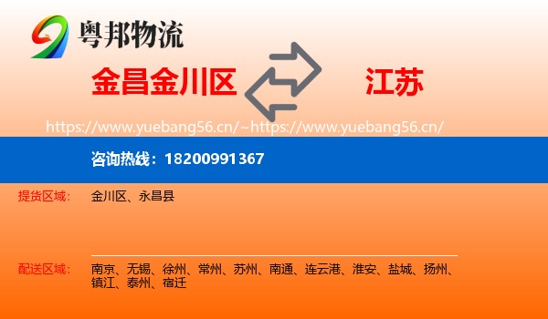 金川区到江苏物流专线