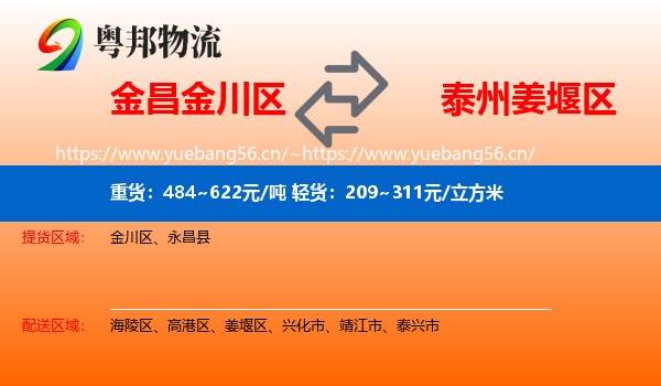 金昌金川区到姜堰区物流