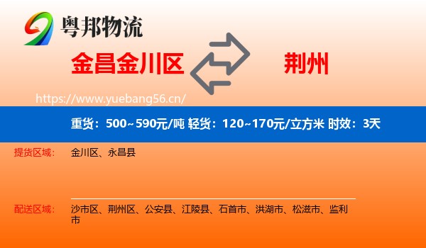 金昌金川区到荆州物流专线名片