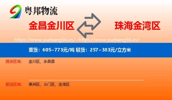 金昌金川区到金湾区物流