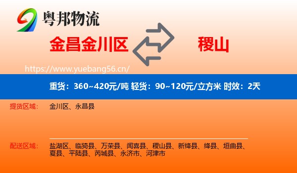 金昌金川区到稷山县物流专线名片