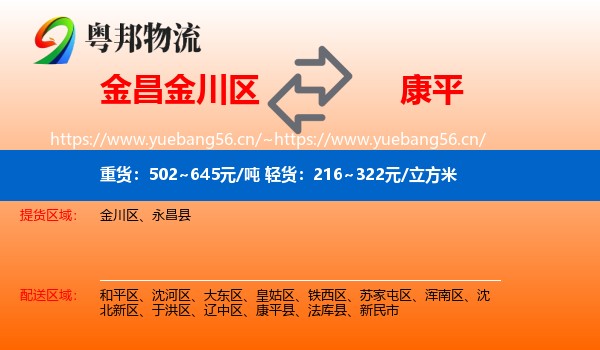 金昌金川区到康平县物流