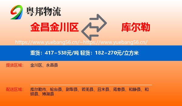 金昌金川区到库尔勒市物流