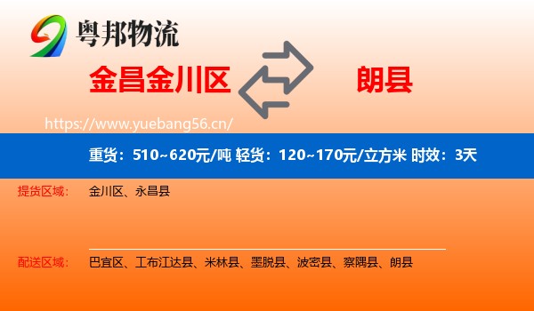 金昌金川区到朗县物流专线名片