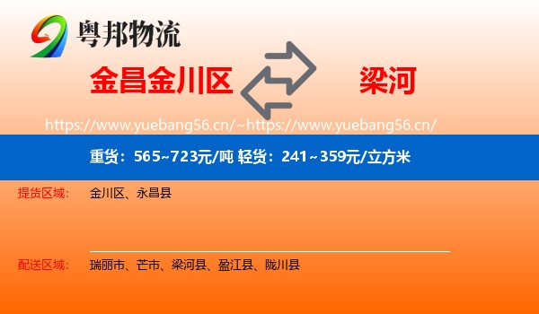 金昌金川区到梁河县物流
