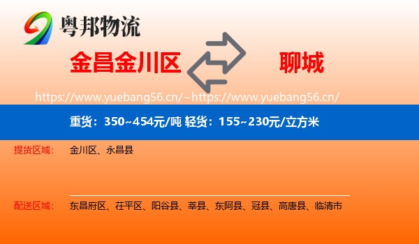 金昌金川区到聊城物流