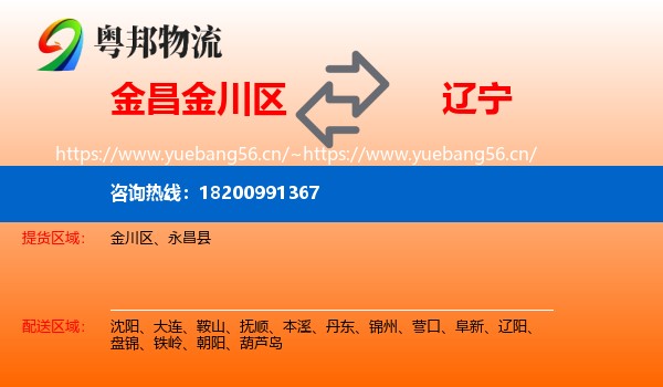 金川区到辽宁物流专线