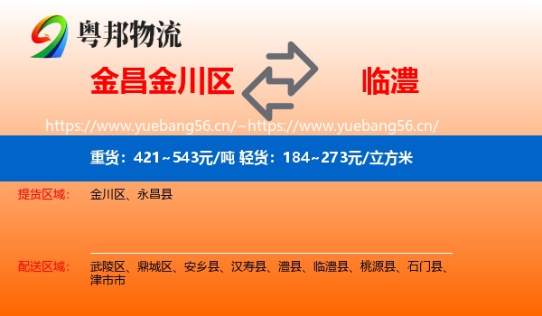 金昌金川区到临澧县物流