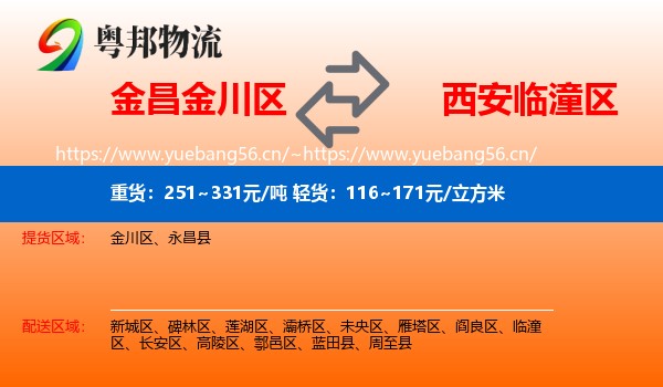 金昌金川区到临潼区物流