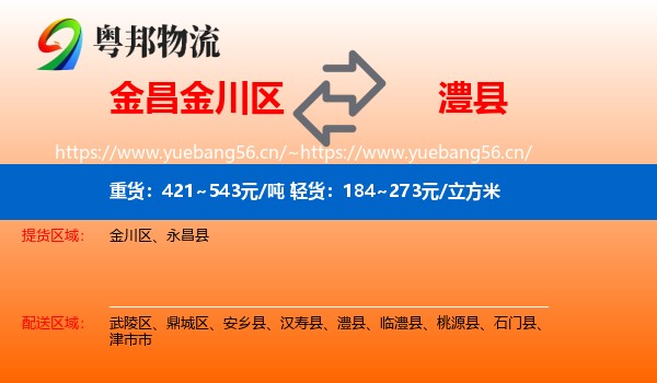 金昌金川区到澧县物流